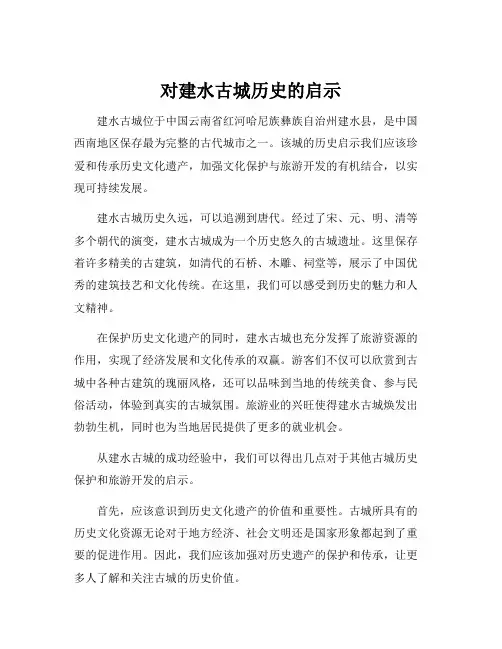 对建水古城历史的启示