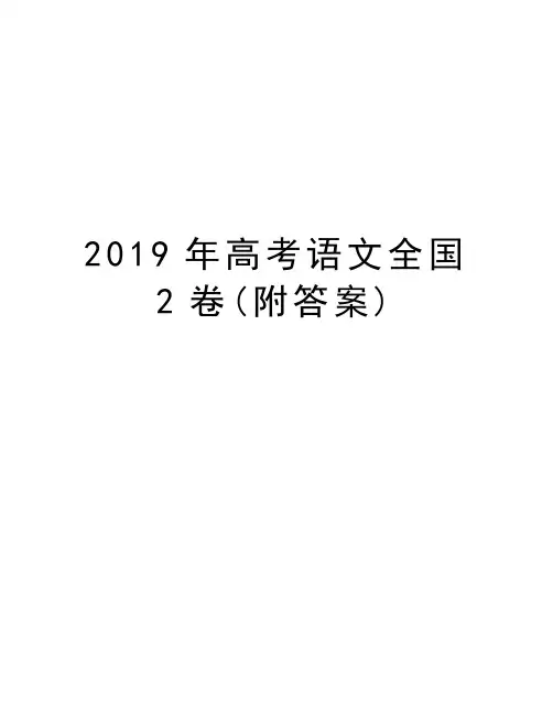 2019年高考语文全国2卷(附答案)word版本