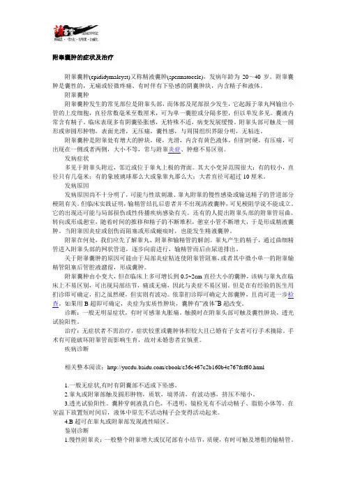 【男性性健康疾病常识】 附睾囊肿