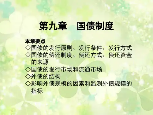 财政学教程-东北财经大学09 第九章  国债制度
