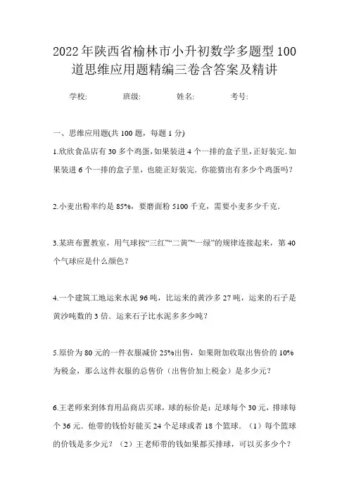 2022年陕西省榆林市小升初数学多题型100道思维应用题精编三卷含答案及精讲