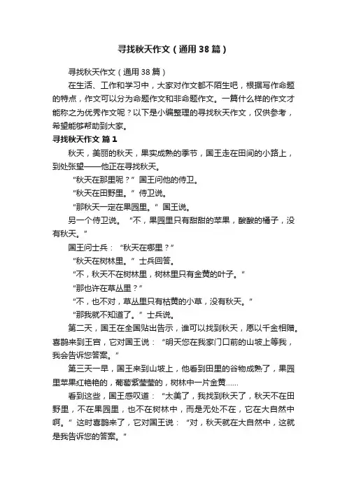 寻找秋天作文（通用38篇）