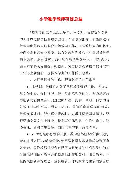 2020小学数学教师研修总结【4篇】