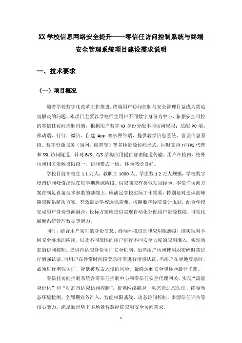 XX学校信息网络安全提升——零信任访问控制系统与终端安全管理系统项目建设需求说明