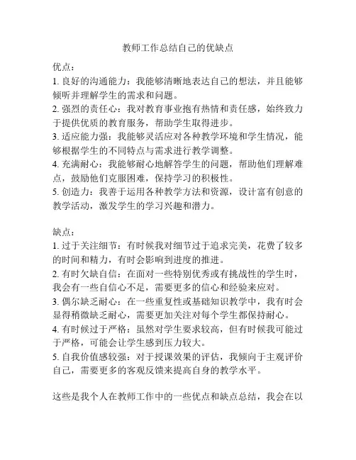 教师工作总结自己的优缺点
