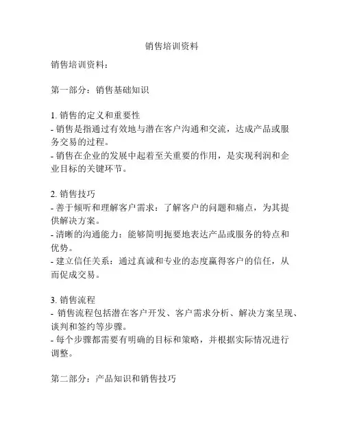 销售培训资料