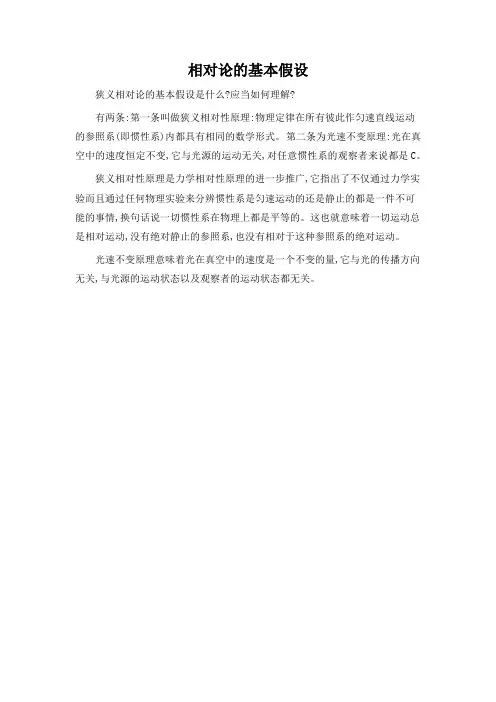 相对论的基本假设