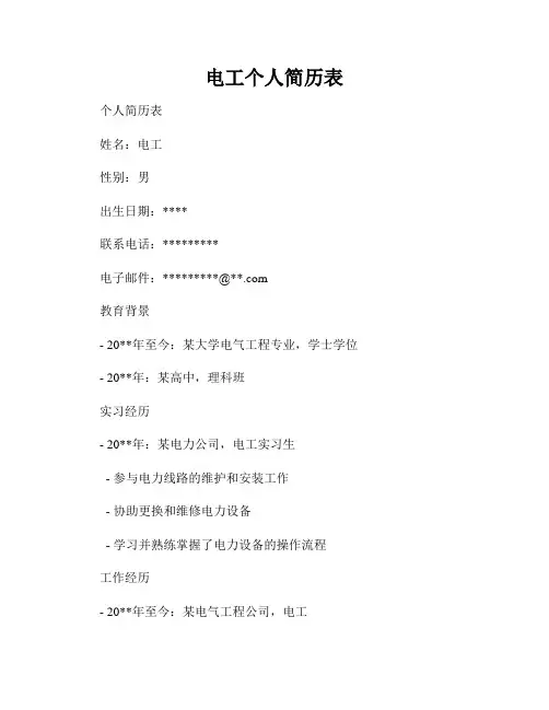 电工个人简历表