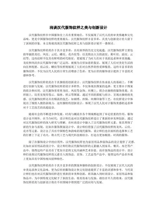浅谈汉代服饰纹样之美与创新设计