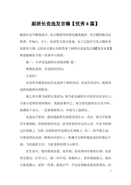 副班长竞选发言稿【优秀8篇】