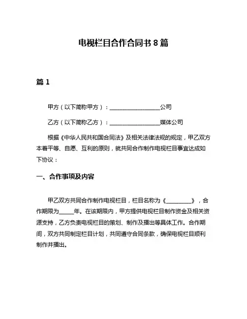 电视栏目合作合同书8篇