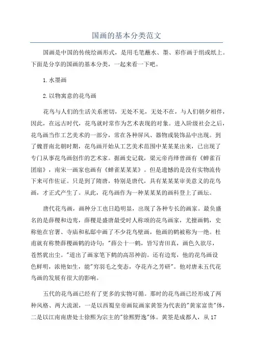 国画的基本分类范文