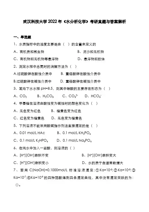 武汉科技大学2022年《水分析化学》考研真题与答案解析