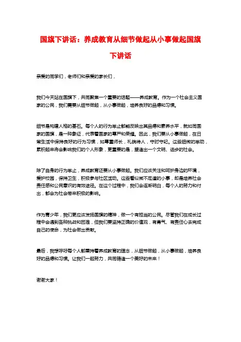 国旗下讲话：养成教育从细节做起从小事做起国旗下讲话