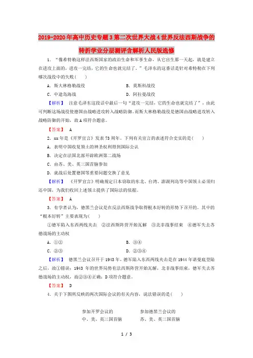 2019-2020年高中历史专题3第二次世界大战4世界反法西斯战争的转折学业分层测评含解析人民版选修