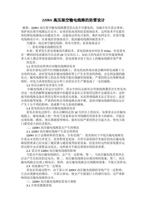 220kV高压架空输电线路的防雷设计