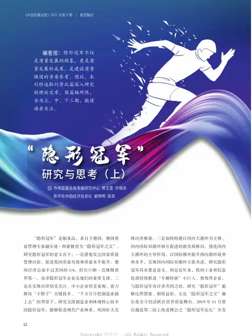 “隐形冠军”研究与思考（上）