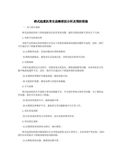 桥式起重机常见故障原因分析及预防措施