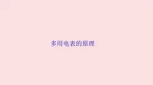 多用电表的原理  课件