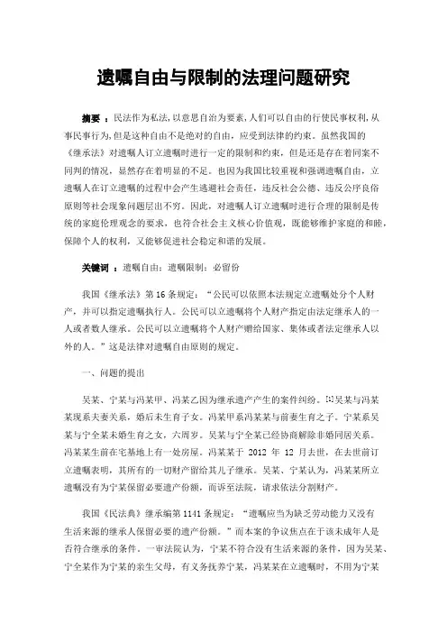 遗嘱自由与限制的法理问题研究
