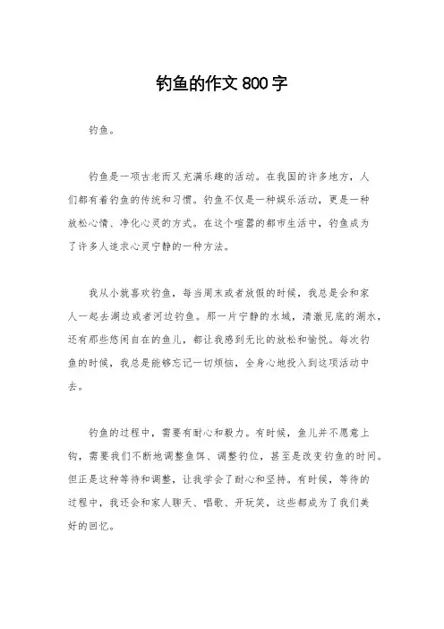 钓鱼的作文800字