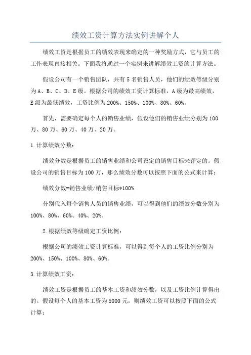 绩效工资计算方法实例讲解个人