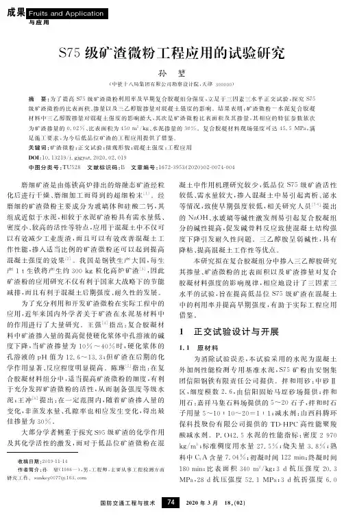 s75级矿渣微粉工程应用的试验研究
