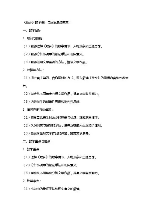 《故乡》教学设计与反思总结教案