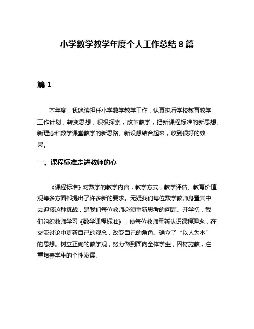 小学数学教学年度个人工作总结8篇