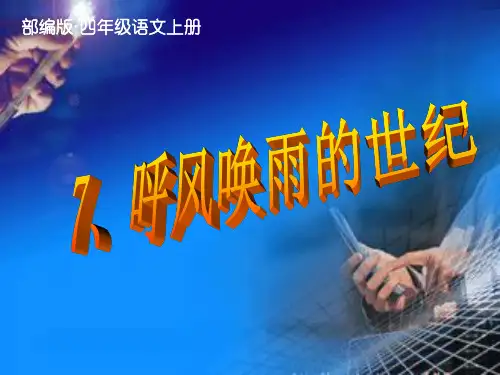 人教部编版四年级语文上册第7课《呼风唤雨的世纪》(优秀公开课课件)