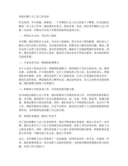 高校后勤个人工会工作总结
