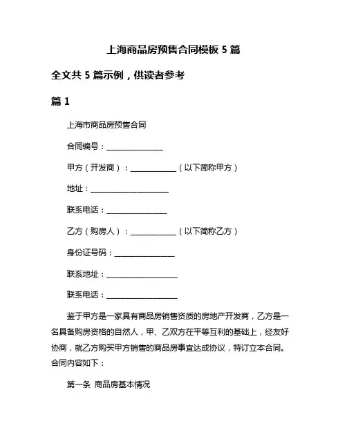 上海商品房预售合同模板5篇