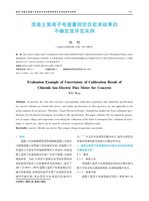 混凝土氯离子电通量测定仪校准结果的不确定度评定实例