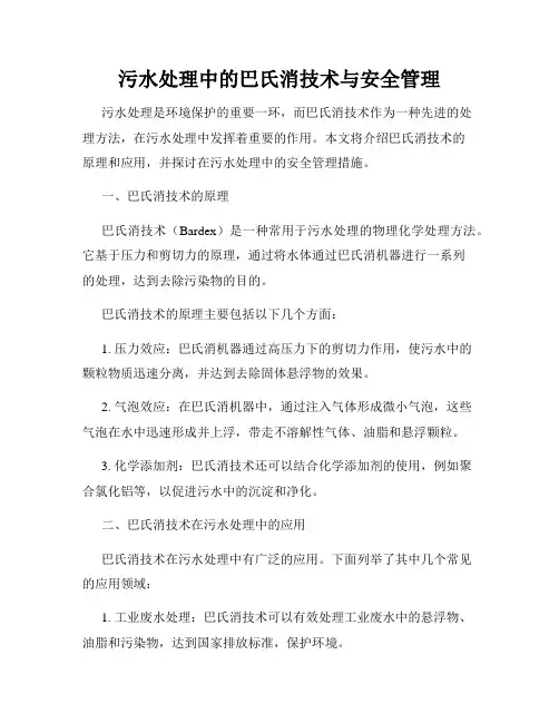 污水处理中的巴氏消技术与安全管理