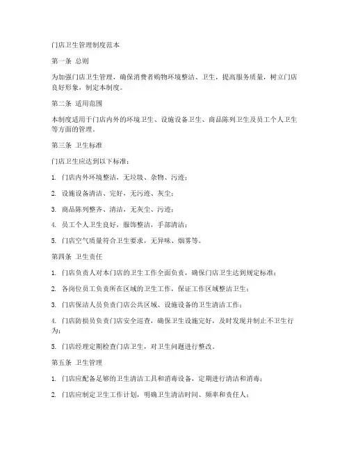 门店卫生管理制度范本
