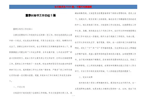 董事长秘书工作总结5篇