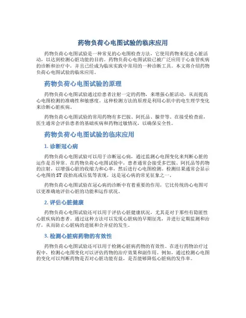 药物负荷心电图试验的临床应用