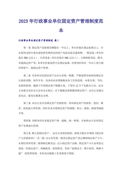 2023年行政事业单位固定资产管理制度范本