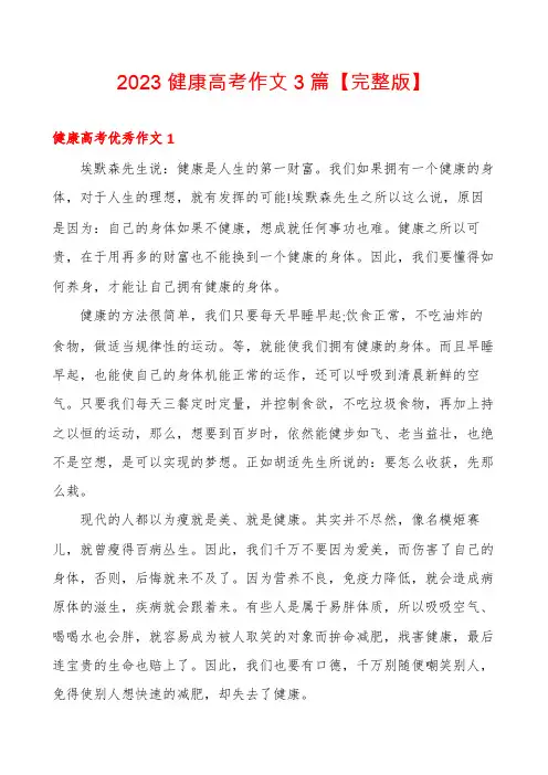 2023健康高考作文3篇【完整版】