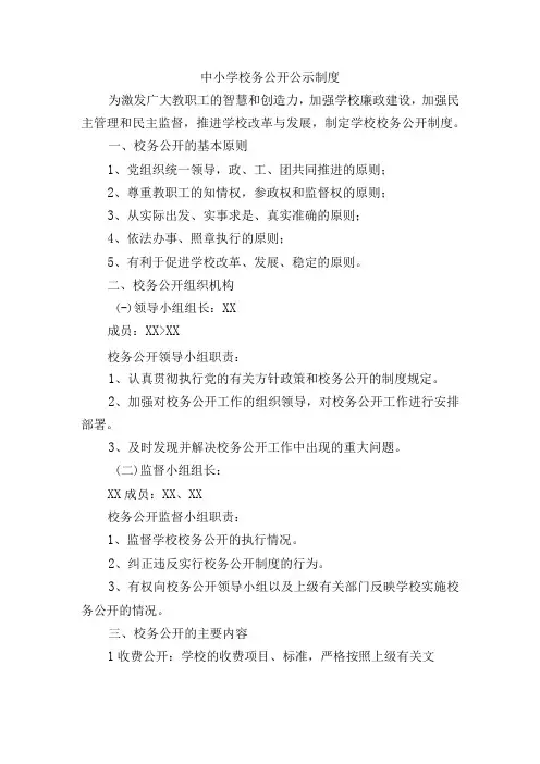 中小学校务公开公示制度