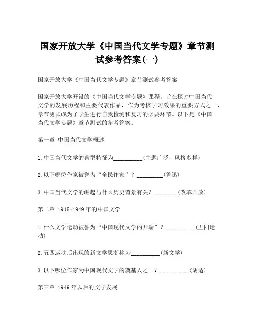 国家开放大学《中国当代文学专题》章节测试参考答案(一)
