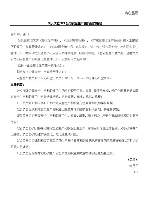 关于成立×××公司安全生产委员会(或领导小组)的通知
