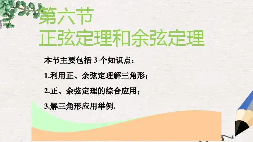 2019版高考数学一轮复习第四章三角函数解三角函数第六节正弦定理和余弦定理实用课件理