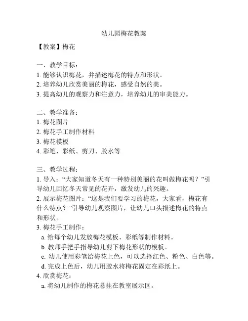 幼儿园梅花教案