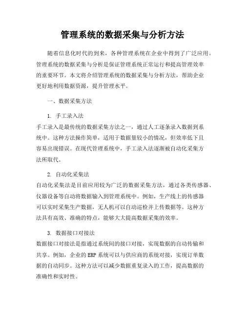 管理系统的数据采集与分析方法