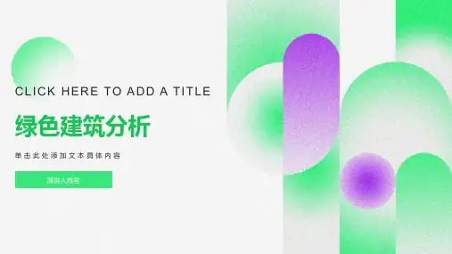 绿色建筑及材料分析及案列