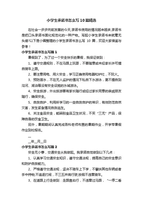 小学生承诺书怎么写10篇精选