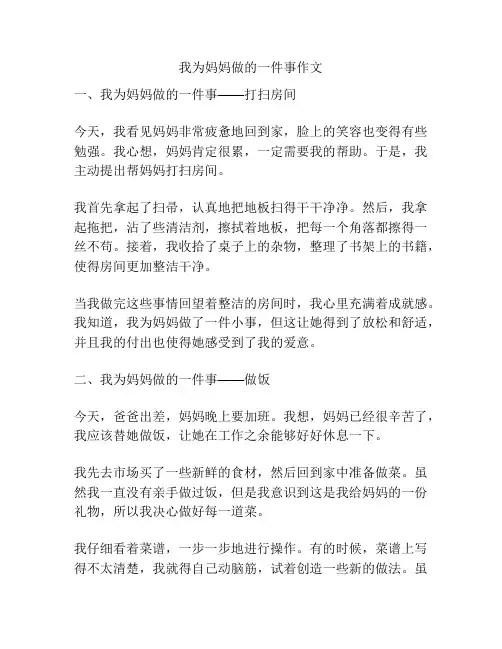 我为妈妈做的一件事作文