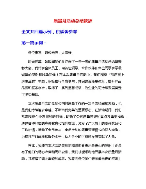 质量月活动总结致辞