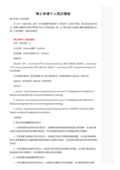 博士申请个人简历模板